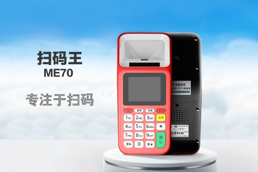乐刷宜收宝码王ME70：全能高效收款终端，让生意轻松兴隆！