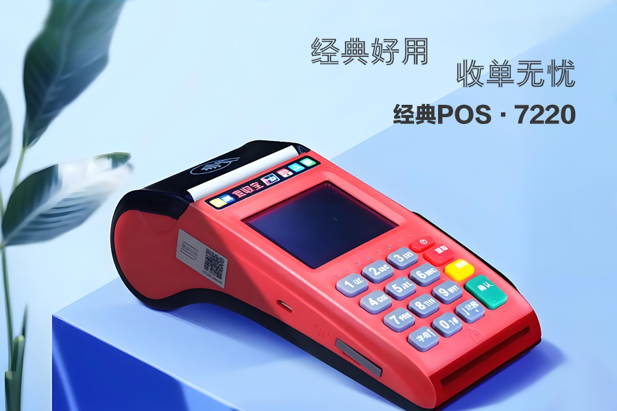 乐刷经典-传统POS