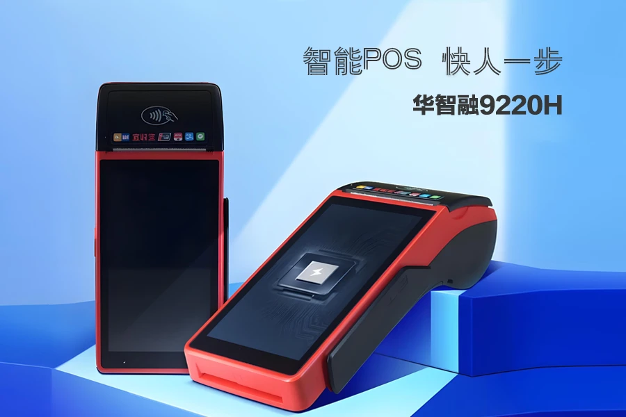乐刷智能POS机9220H