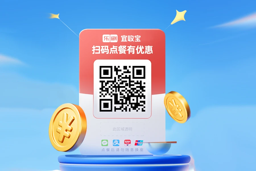 宜收宝扫码点餐