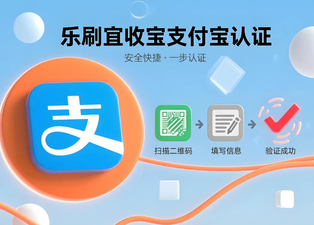 乐刷宜收宝支付宝商家认证全攻略：快速完成注册与绑定