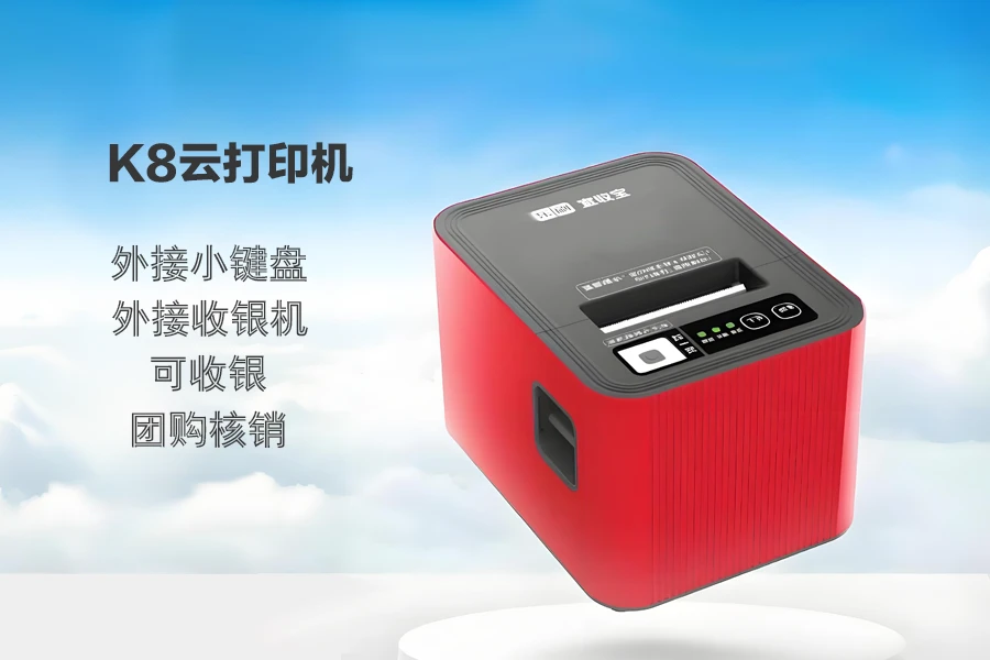 宜收宝K8云打印机