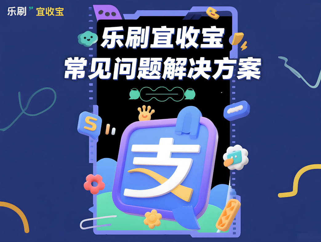 乐刷宜收宝常见问题解决方案大全