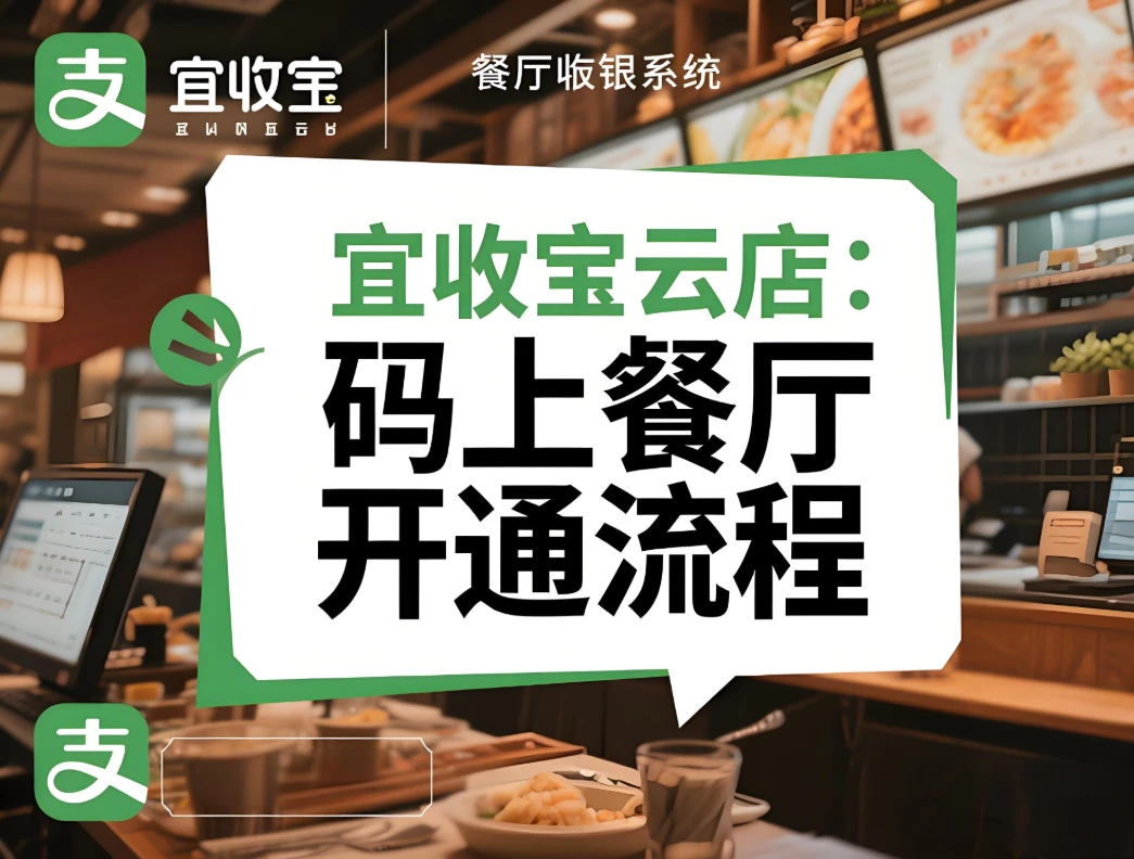 宜收宝云店：码上餐厅产品绑定流程全解析