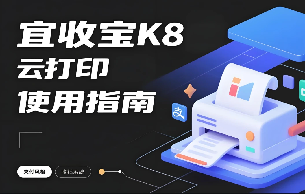 乐刷宜收宝K8云打印机使用指南：从绑定到配置全解析