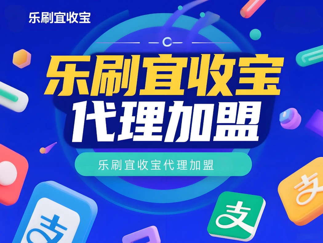 乐刷宜收宝代理加盟：高收益支付创业首选
