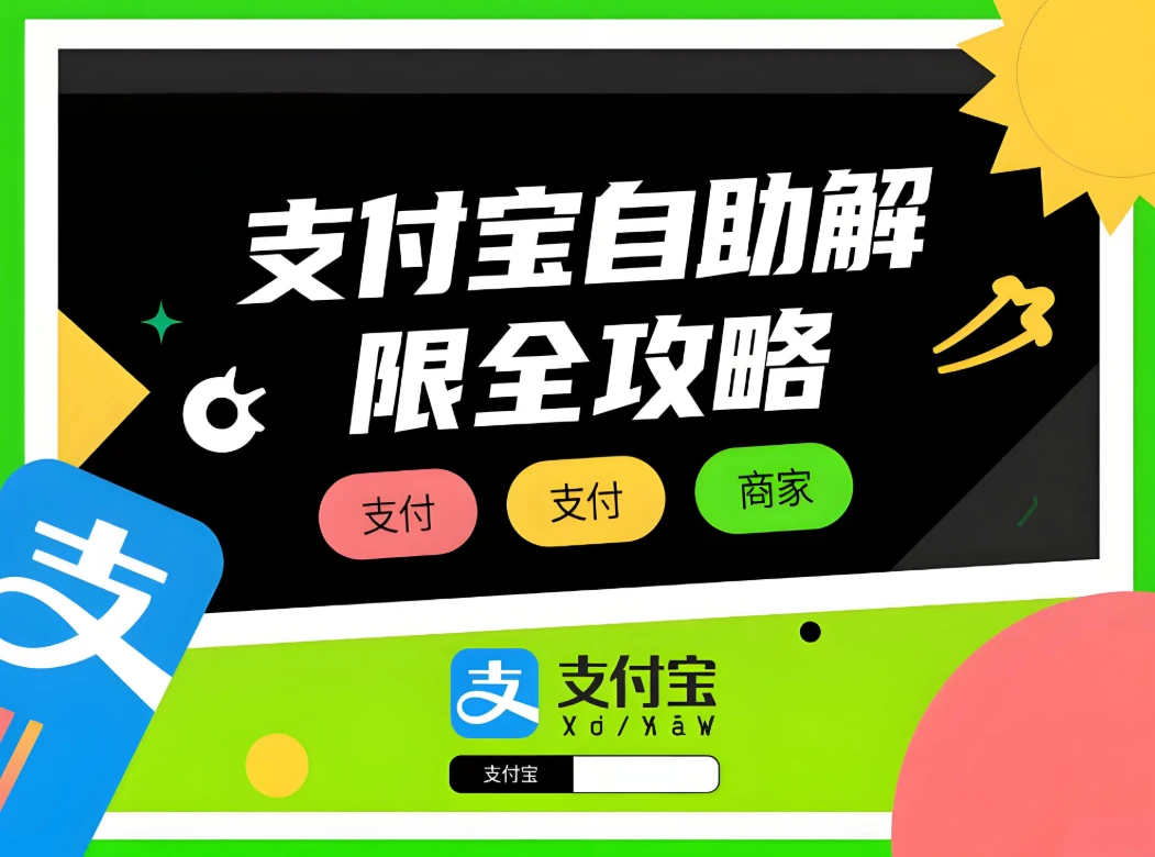 乐刷宜收宝账户异常？支付宝自助解限全攻略