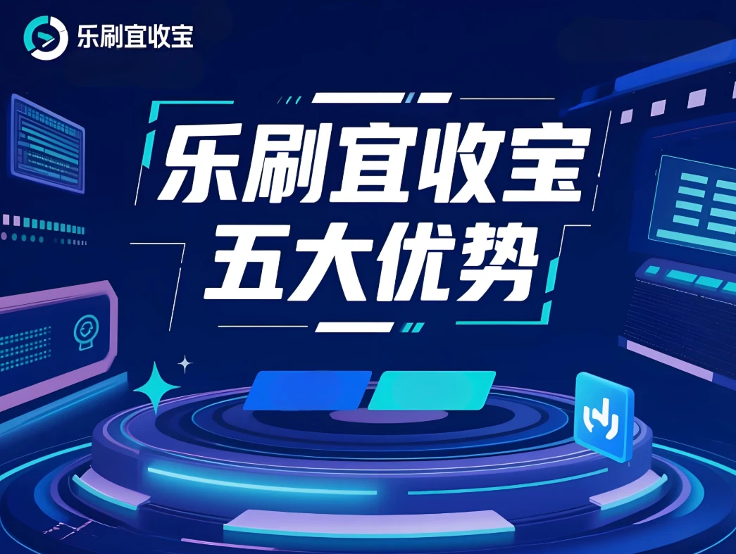 乐刷宜收宝银行联合收单为何备受商户青睐？揭秘其火爆背后的五大优势