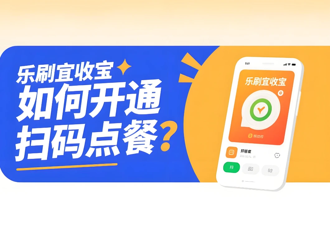 乐刷宜收宝商户如何开通扫码点餐功能？三步轻松搞定！