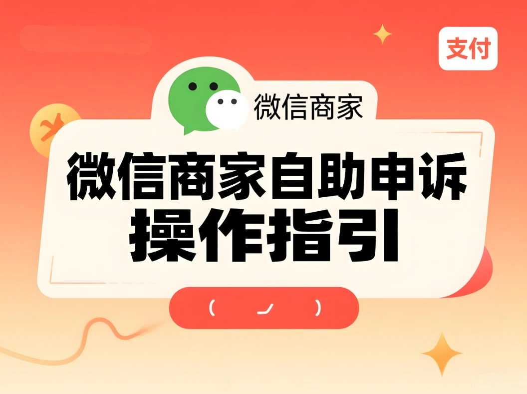 乐刷宜收宝商家自助申诉指南：微信支付违约处理全攻略
