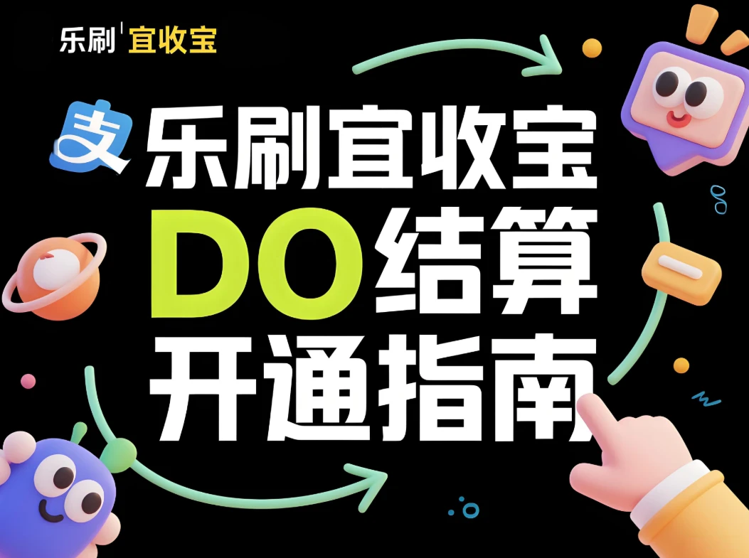 乐刷宜收宝D0结算开通指南：三步快速完成设置