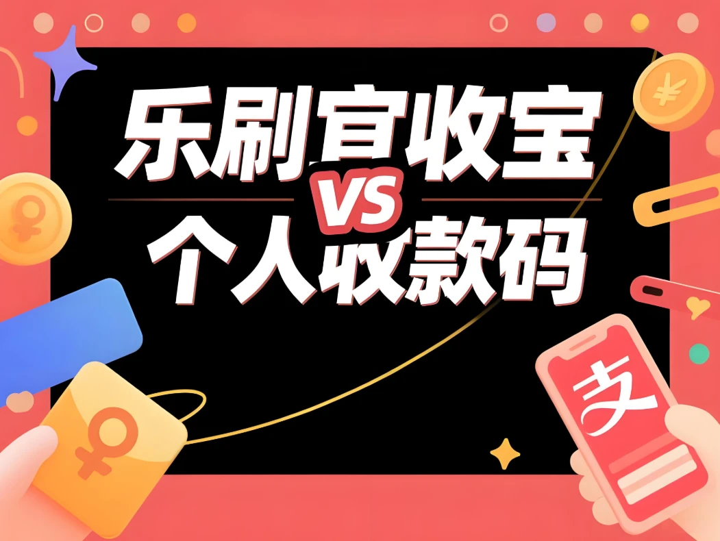乐刷宜收宝 vs 个人收款码：商家该如何选择？