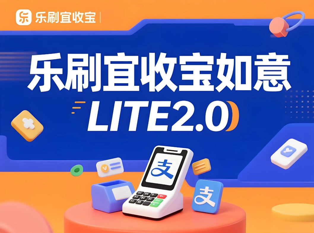 乐刷宜收宝如意LITE2.0：智能收银终端，让生意更轻松高效