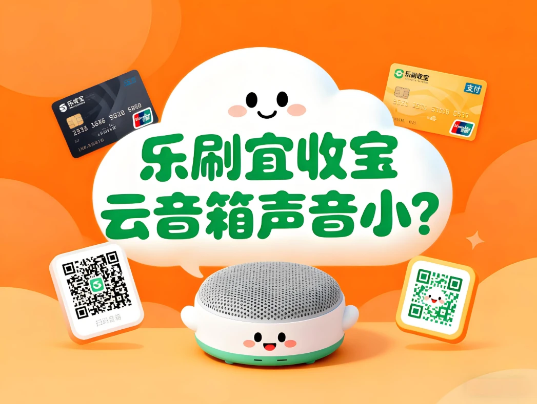 乐刷宜收宝云音箱声音小？一招教你轻松调大音量！