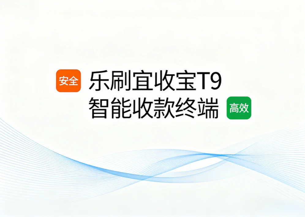 乐刷宜收宝T9：智能收款终端，商户的数字经营管家