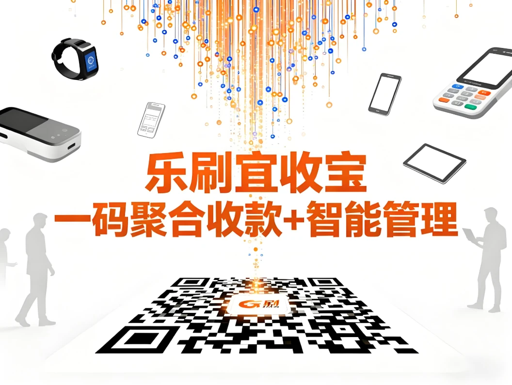 乐刷宜收宝:一码聚合收款+智能管理,让生意更简单