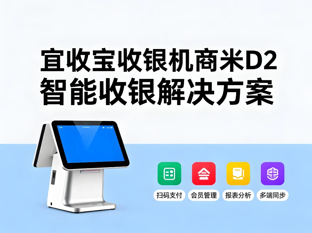 宜收宝收银机商米D2:颜值与实力兼备的智能收银解决方案