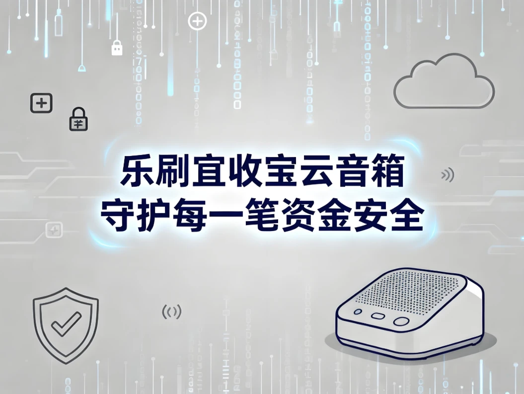 乐刷宜收宝云音箱LP330：防漏单、抗环境、强续航的收款守护者