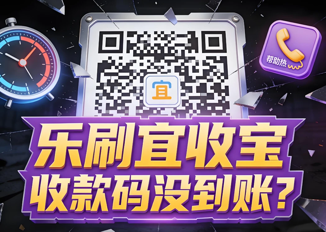 乐刷宜收宝收款码没到账？常见原因与快速自查指南