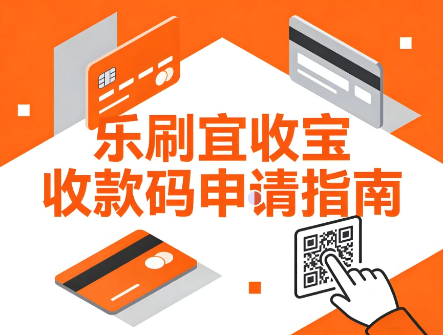 乐刷宜收宝收款码申请指南：小微商户如何快速开通安全收款渠道