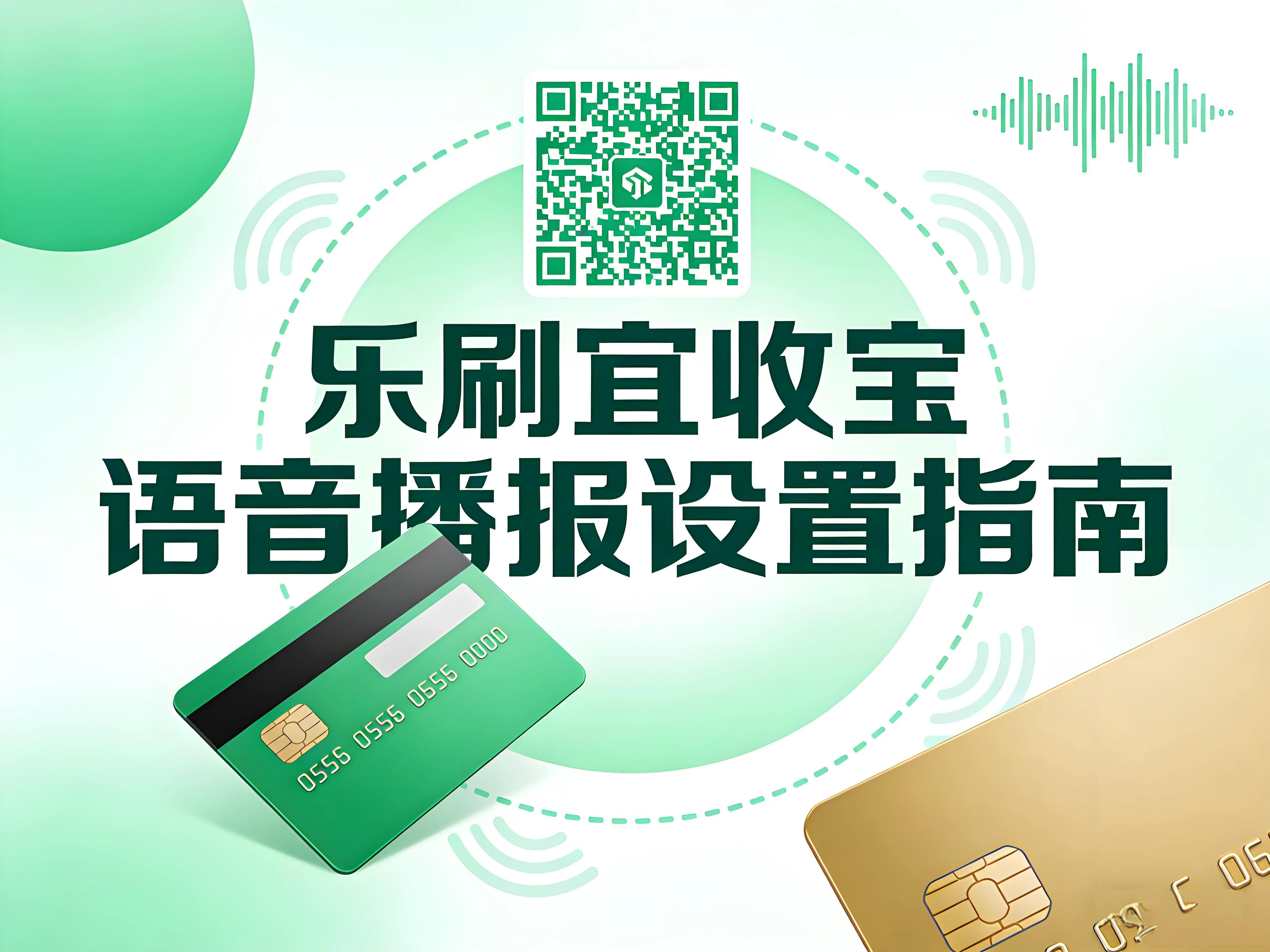 乐刷宜收宝语音播报设置指南：告别漏单错单，收款更安心
